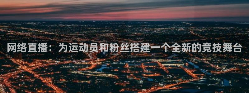网络直播：为运动员和粉丝搭建一个全新的竞技舞台