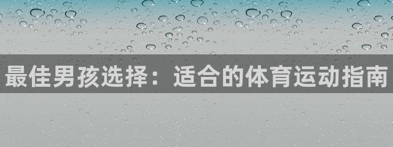 最佳男孩选择：适合的体育运动指南