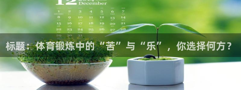 标题：体育锻炼中的“苦”与“乐”，你选择何方？